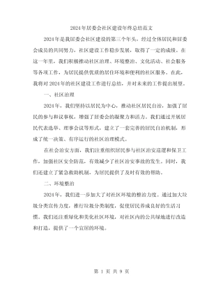 2024年居委会社区建设年终总结范文(3) 