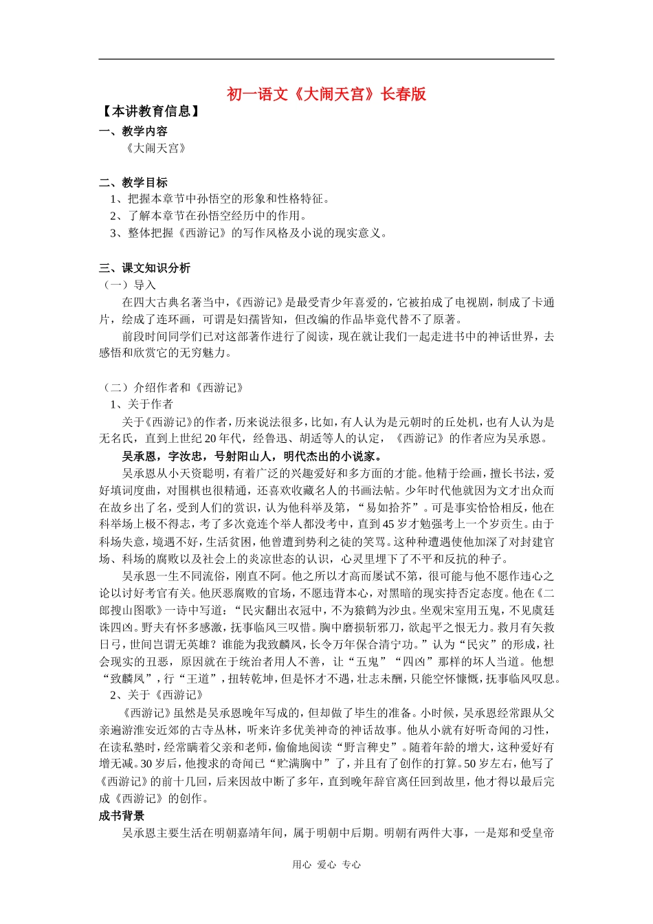 七年级语文《大闹天宫》长春版-知识精讲_第1页