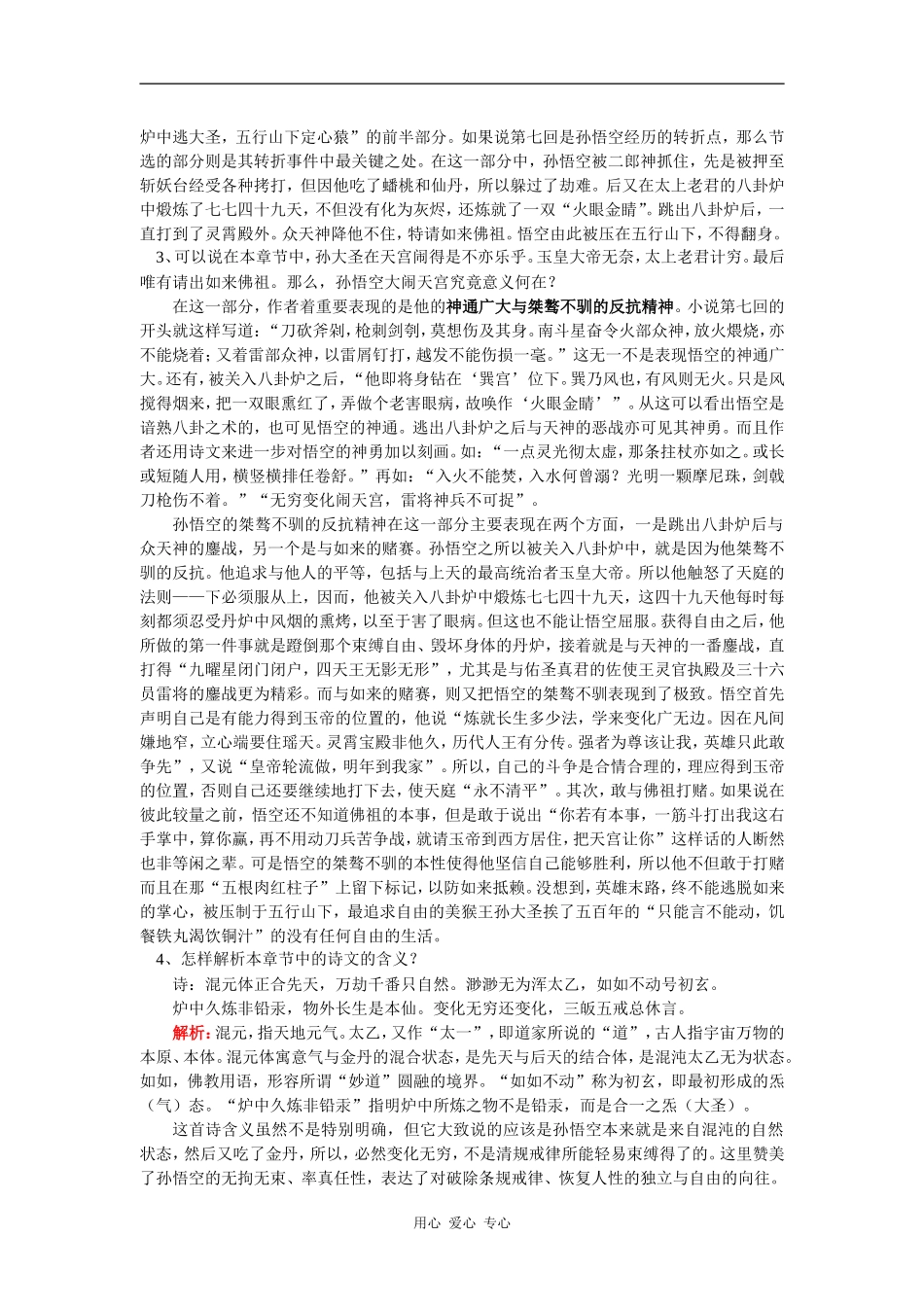 七年级语文《大闹天宫》长春版-知识精讲_第3页