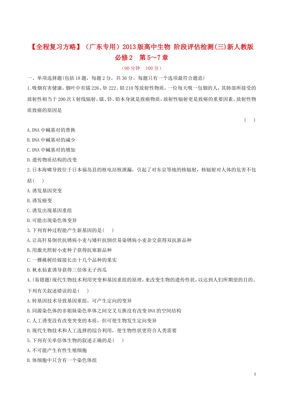 【全程复习方略】(广东专用)2013版高中生物-阶段评估检测(三)新人教版_第1页