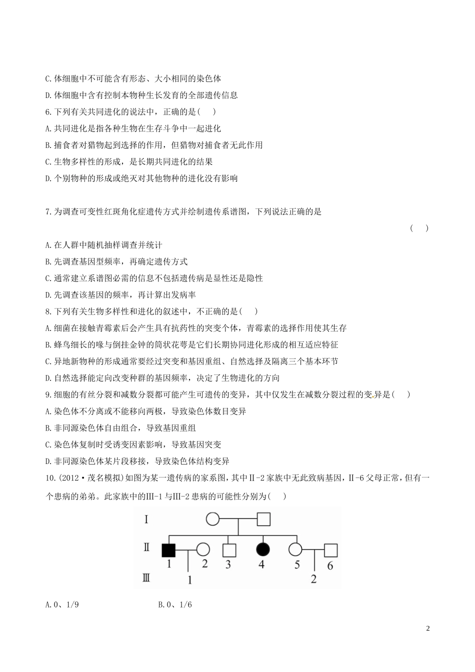 【全程复习方略】(广东专用)2013版高中生物-阶段评估检测(三)新人教版_第2页