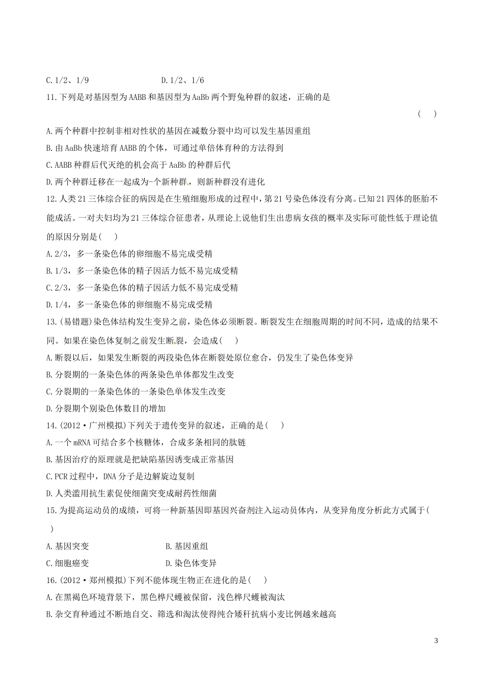 【全程复习方略】(广东专用)2013版高中生物-阶段评估检测(三)新人教版_第3页