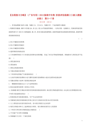 【全程复习方略】(广东专用)2013版高中生物-阶段评估检测(三)新人教版