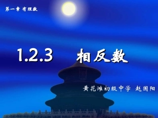 相反数.2.3-相反数