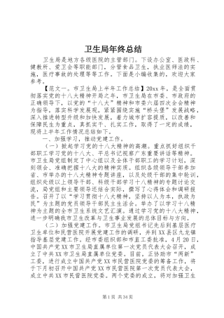 卫生局年终总结 