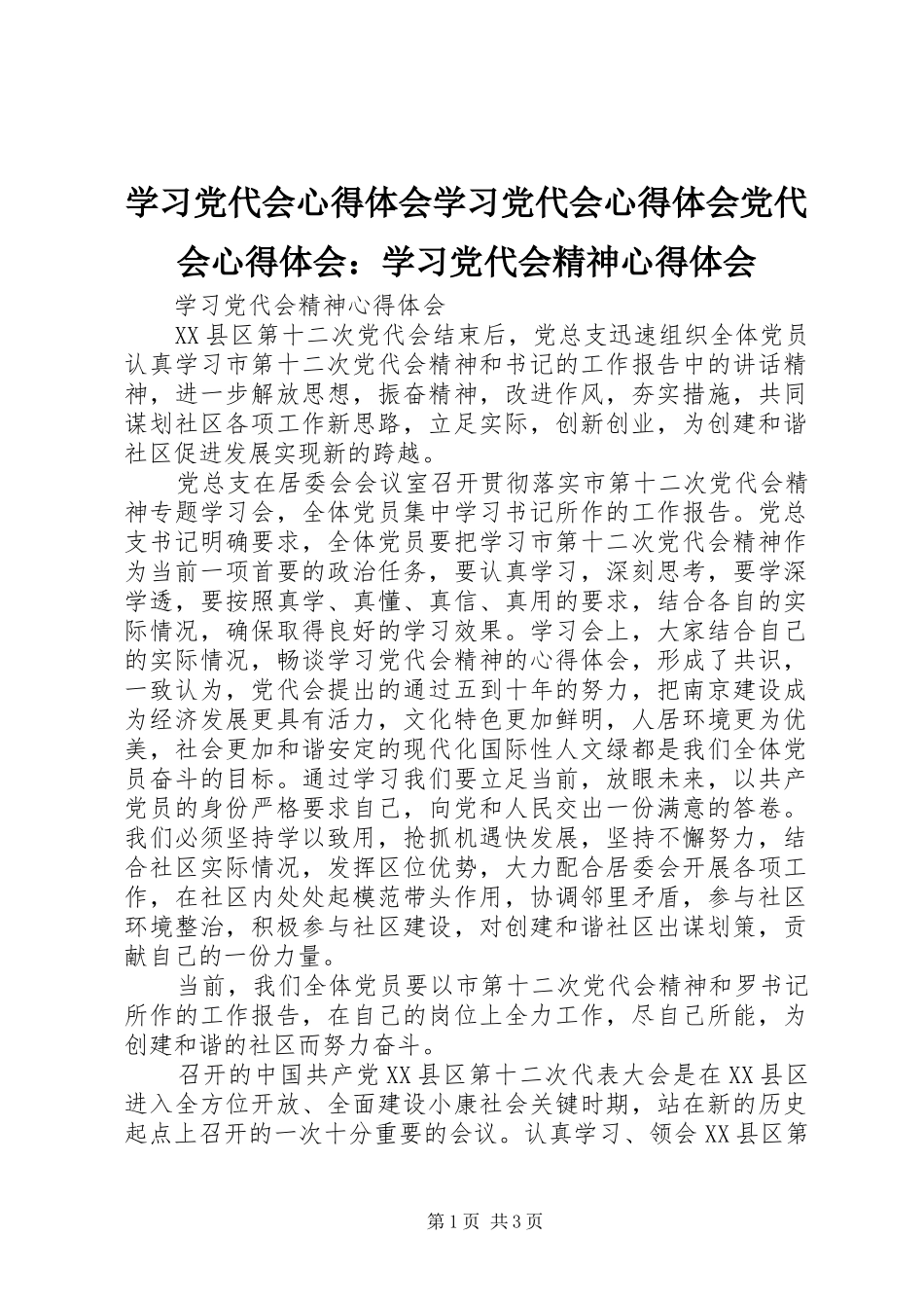 学习党代会体会心得学习党代会体会心得党代会体会心得：学习党代会精神体会心得3_第1页