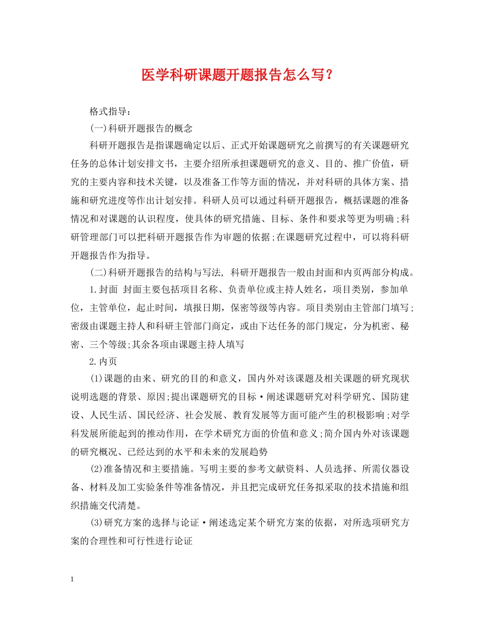 医学科研课题开题报告怎么写？ _第1页