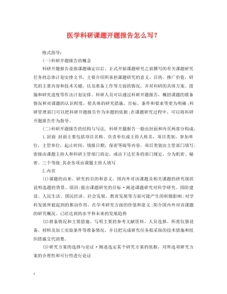医学科研课题开题报告怎么写？ 