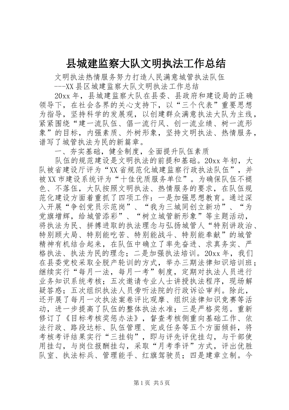 县城建监察大队文明执法工作总结 _第1页