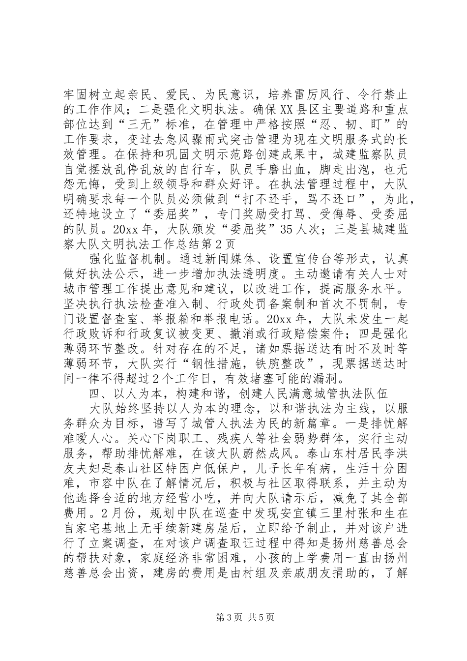 县城建监察大队文明执法工作总结 _第3页