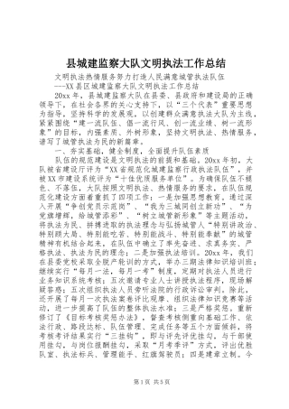 县城建监察大队文明执法工作总结 