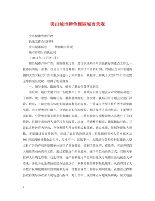 突出城市特色靓丽城市景观 