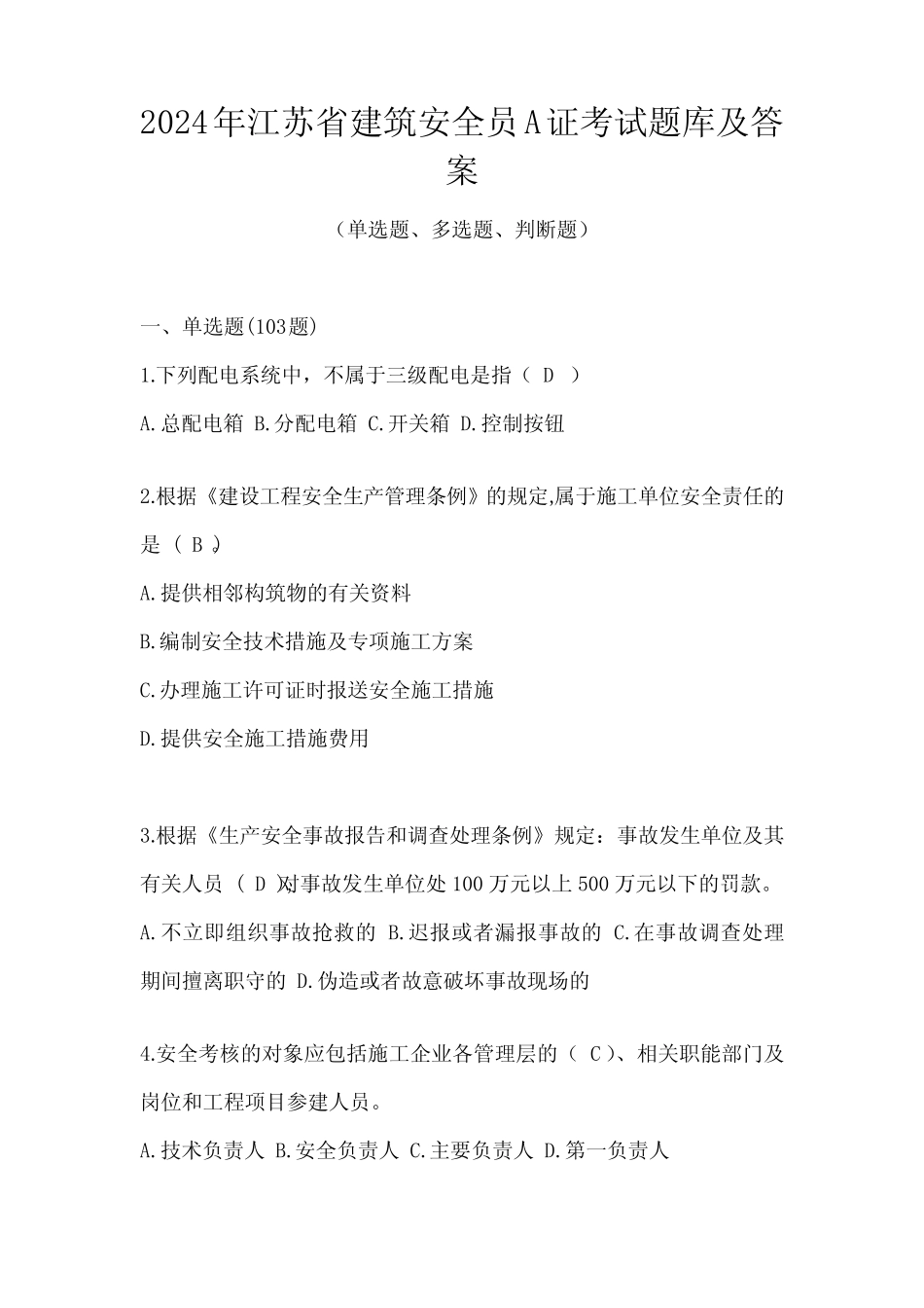 2024年江苏省建筑安全员A证考试题库及答案 _第1页
