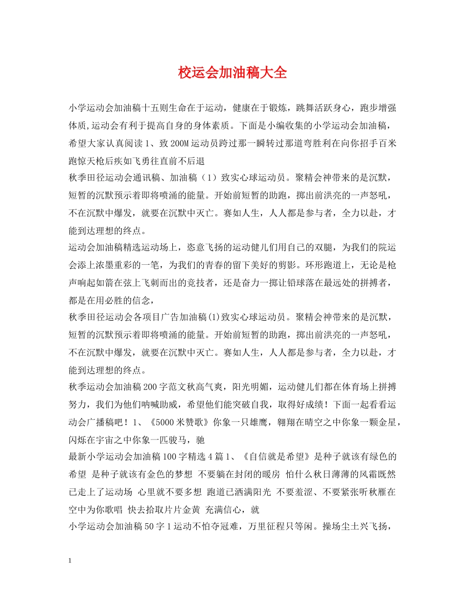 校运会加油稿大全 _第1页