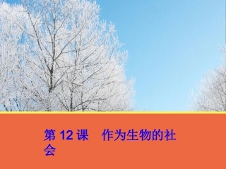 【语文】第12课《作为生物的社会》课件1（人教版必修5）