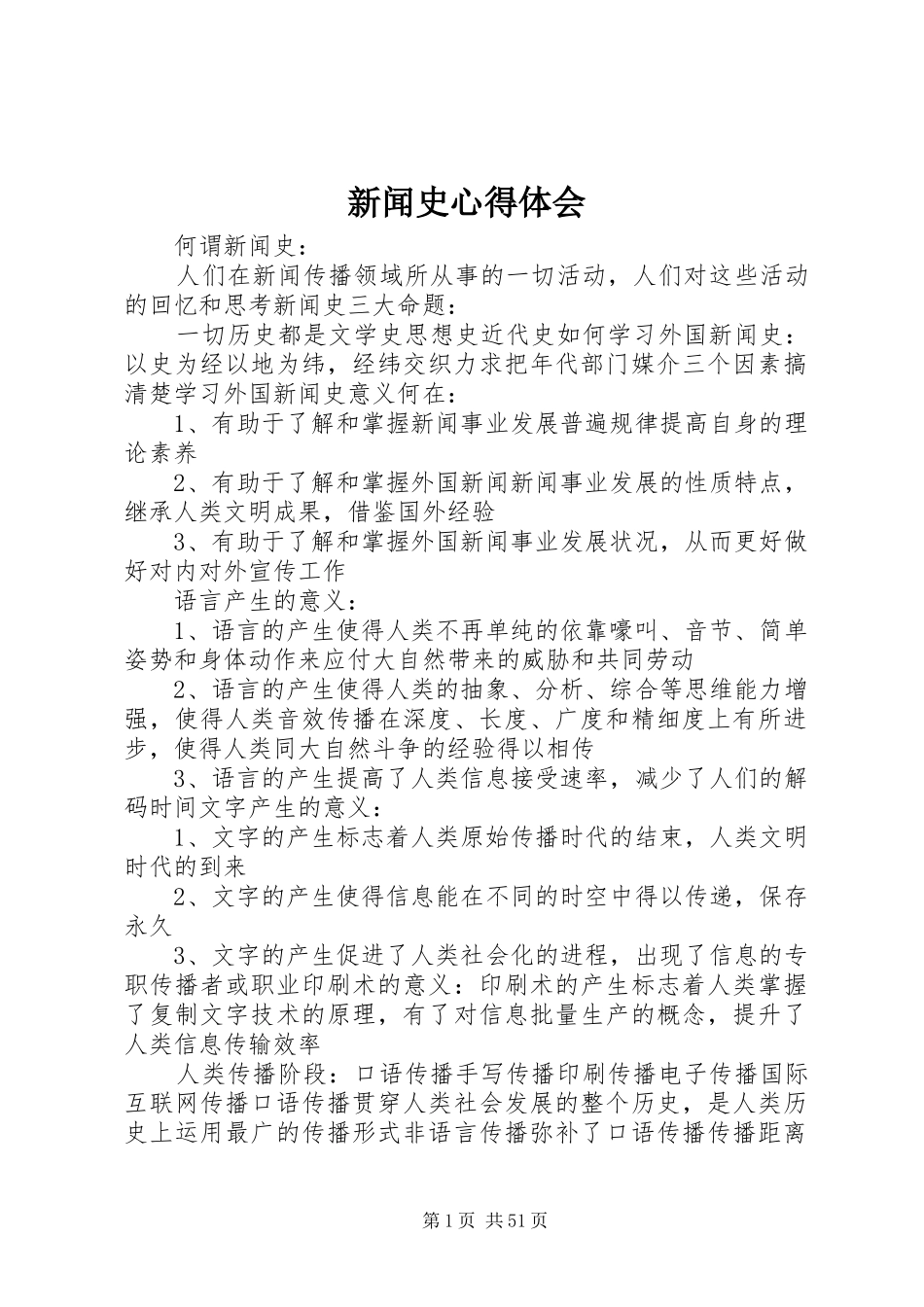 新闻史体会心得_第1页