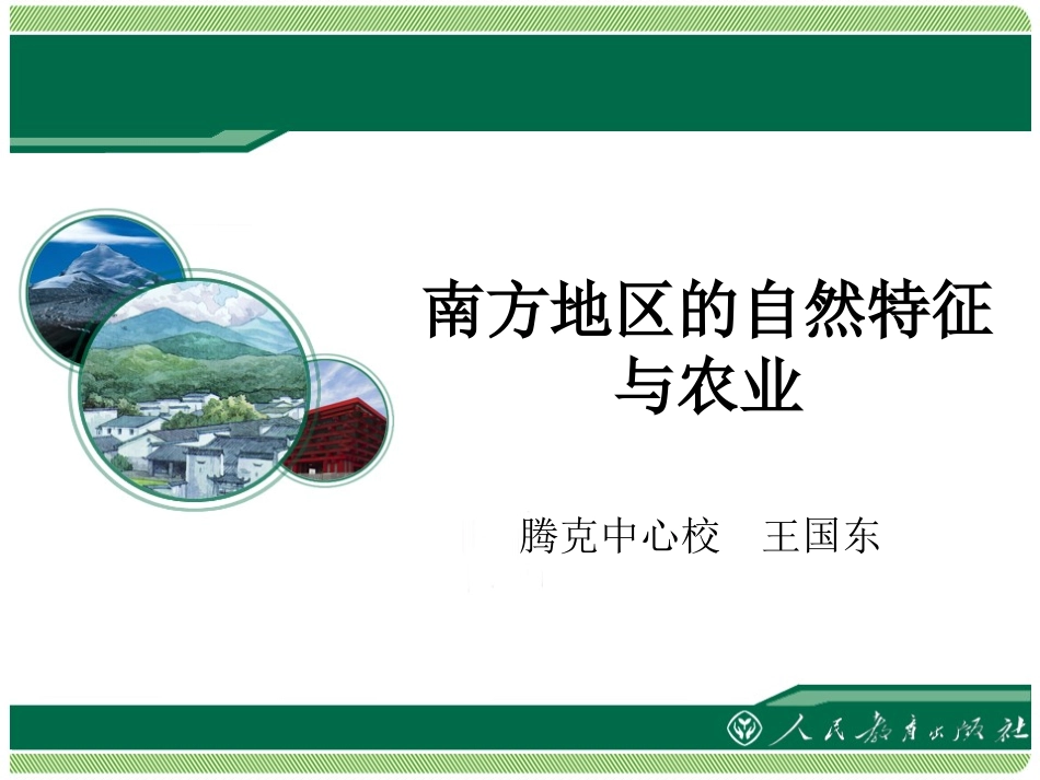 《南方地区的自然特征与农业》教学课件 (2)_第1页