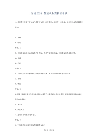 白城2024货运从业资格证考试 