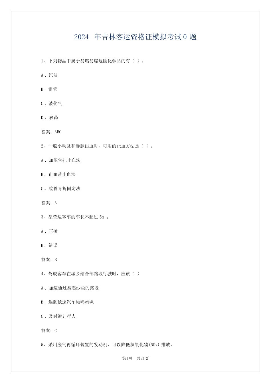 2024年吉林客运资格证模拟考试0题 _第1页