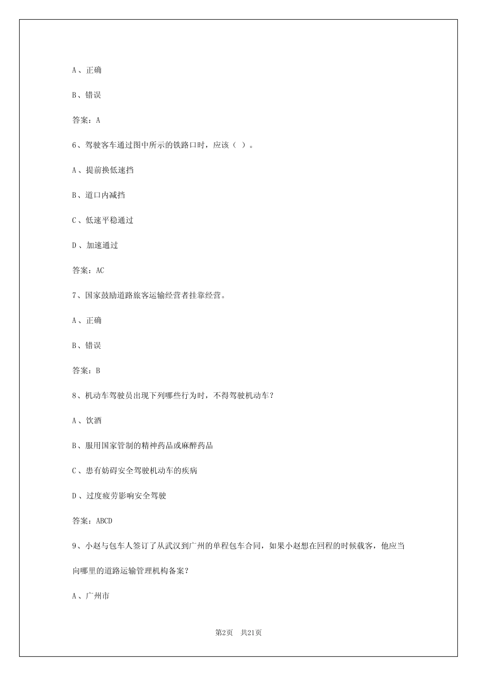 2024年吉林客运资格证模拟考试0题 _第2页