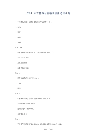 2024年吉林客运资格证模拟考试0题 
