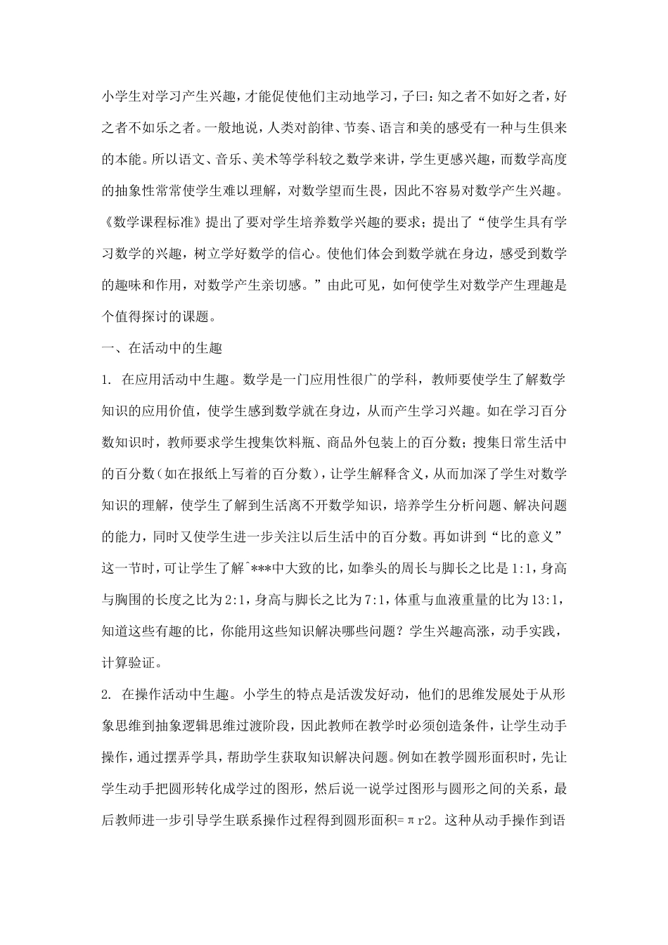 如何培养小学生数学兴趣_第1页