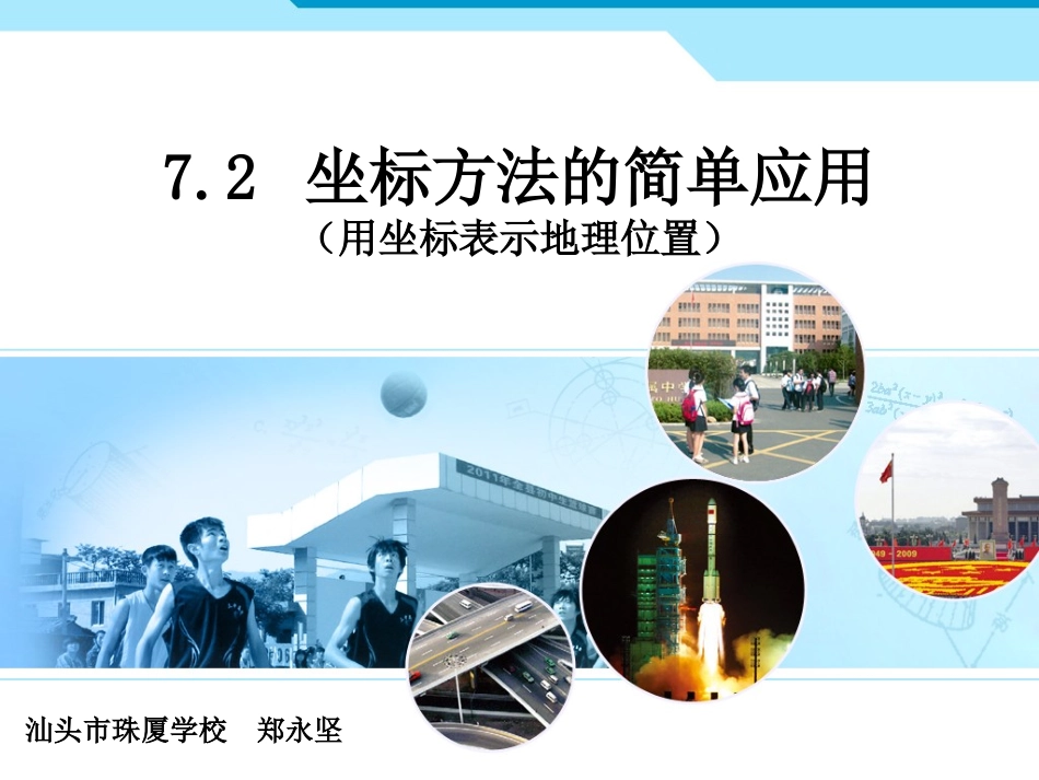 7.2-用坐标表示地理位置_第1页