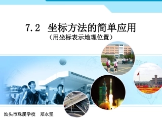 7.2-用坐标表示地理位置