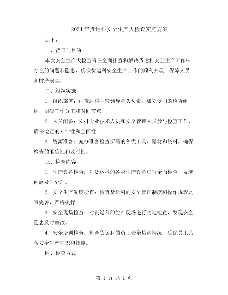 2024年货运科安全生产大检查实施方案 _第1页