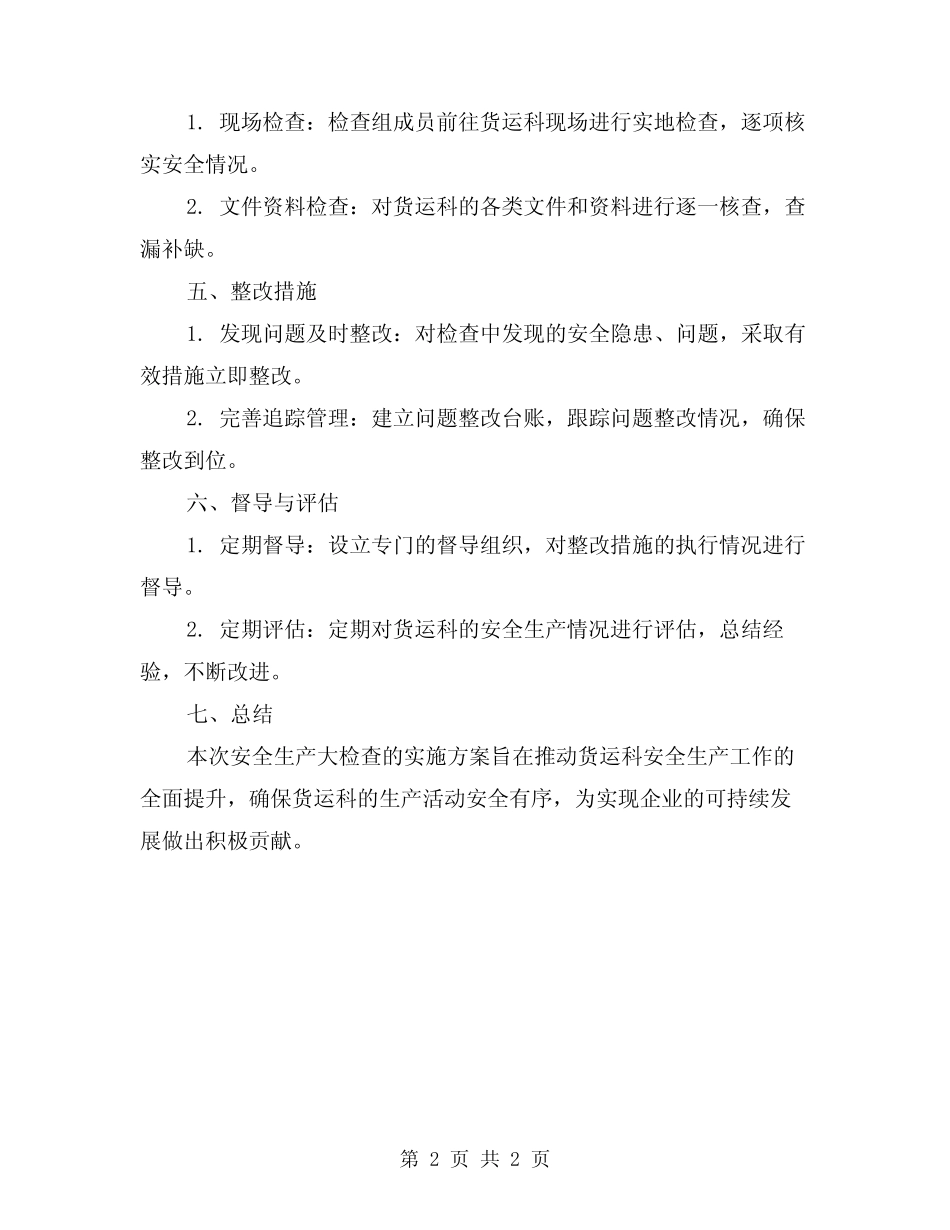 2024年货运科安全生产大检查实施方案 _第2页