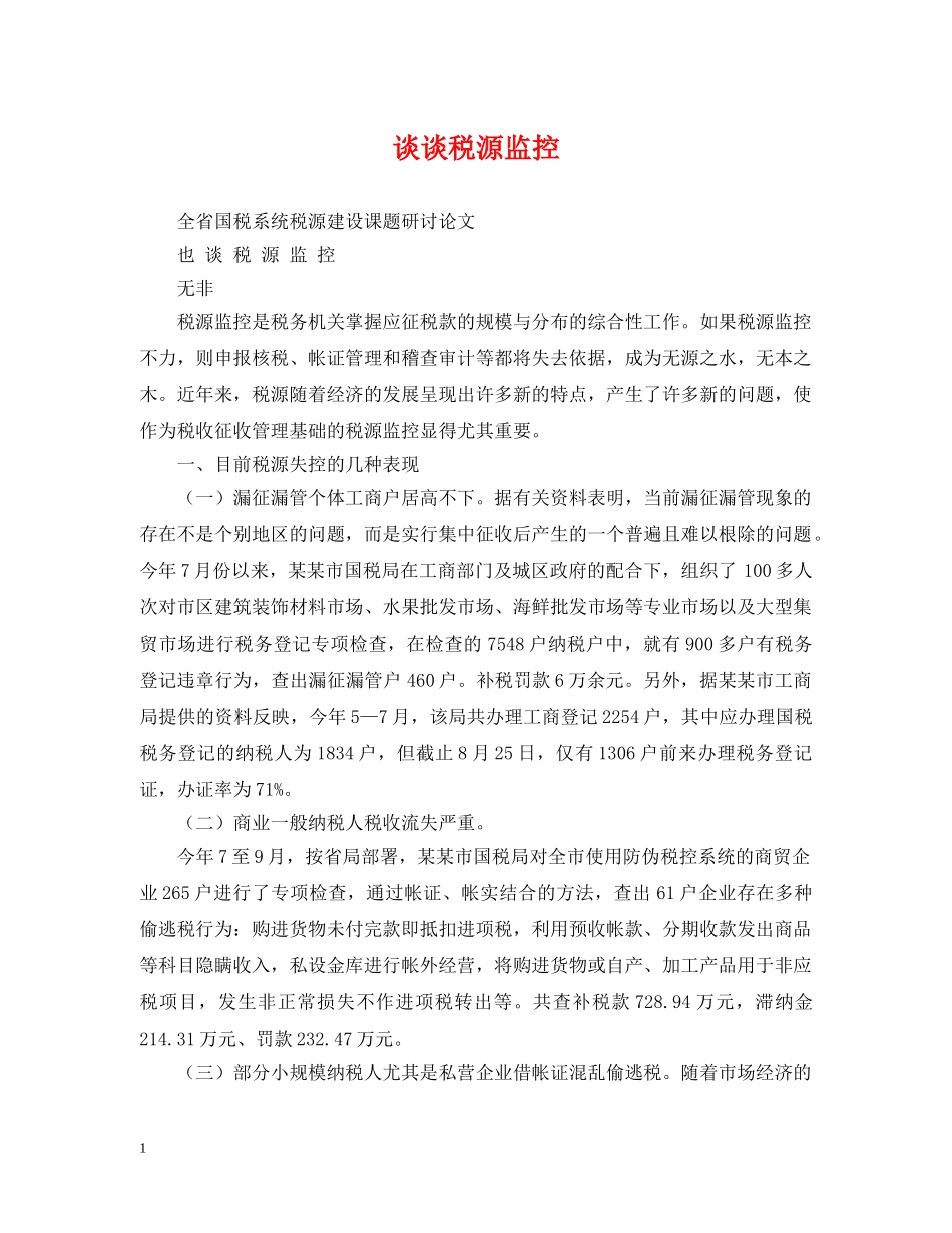 谈谈税源监控 _第1页