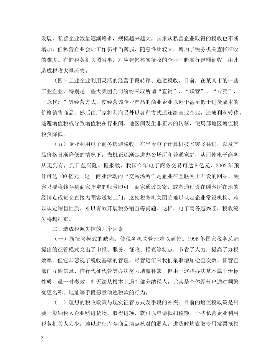 谈谈税源监控 _第2页