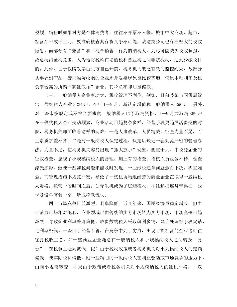 谈谈税源监控 _第3页