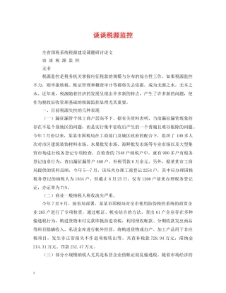 谈谈税源监控 