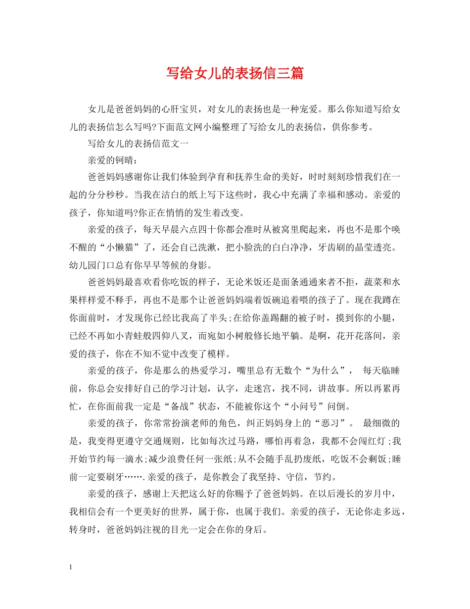 写给女儿的表扬信三篇_第1页