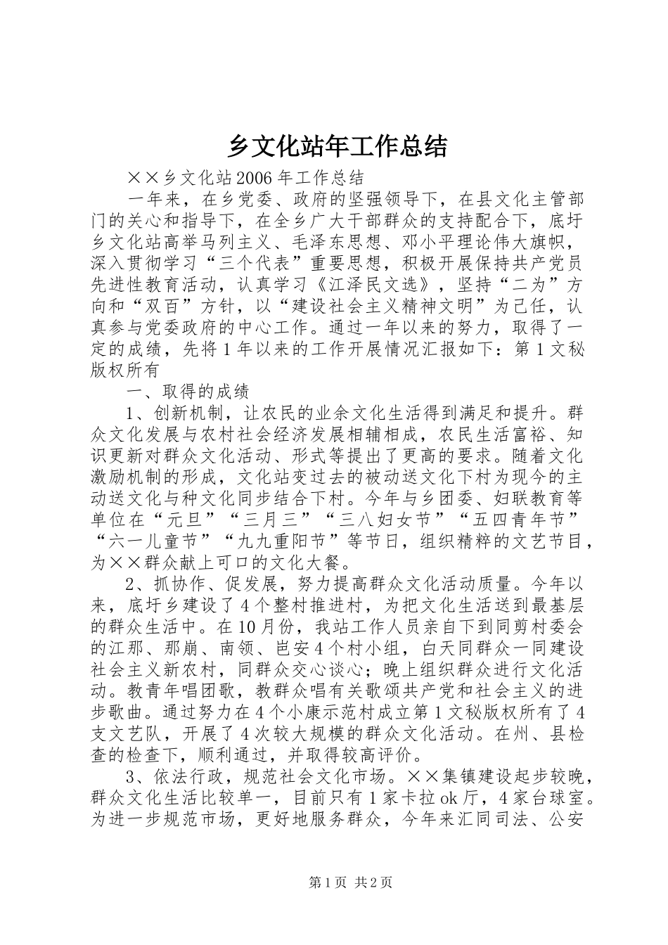 乡文化站年工作总结 _第1页