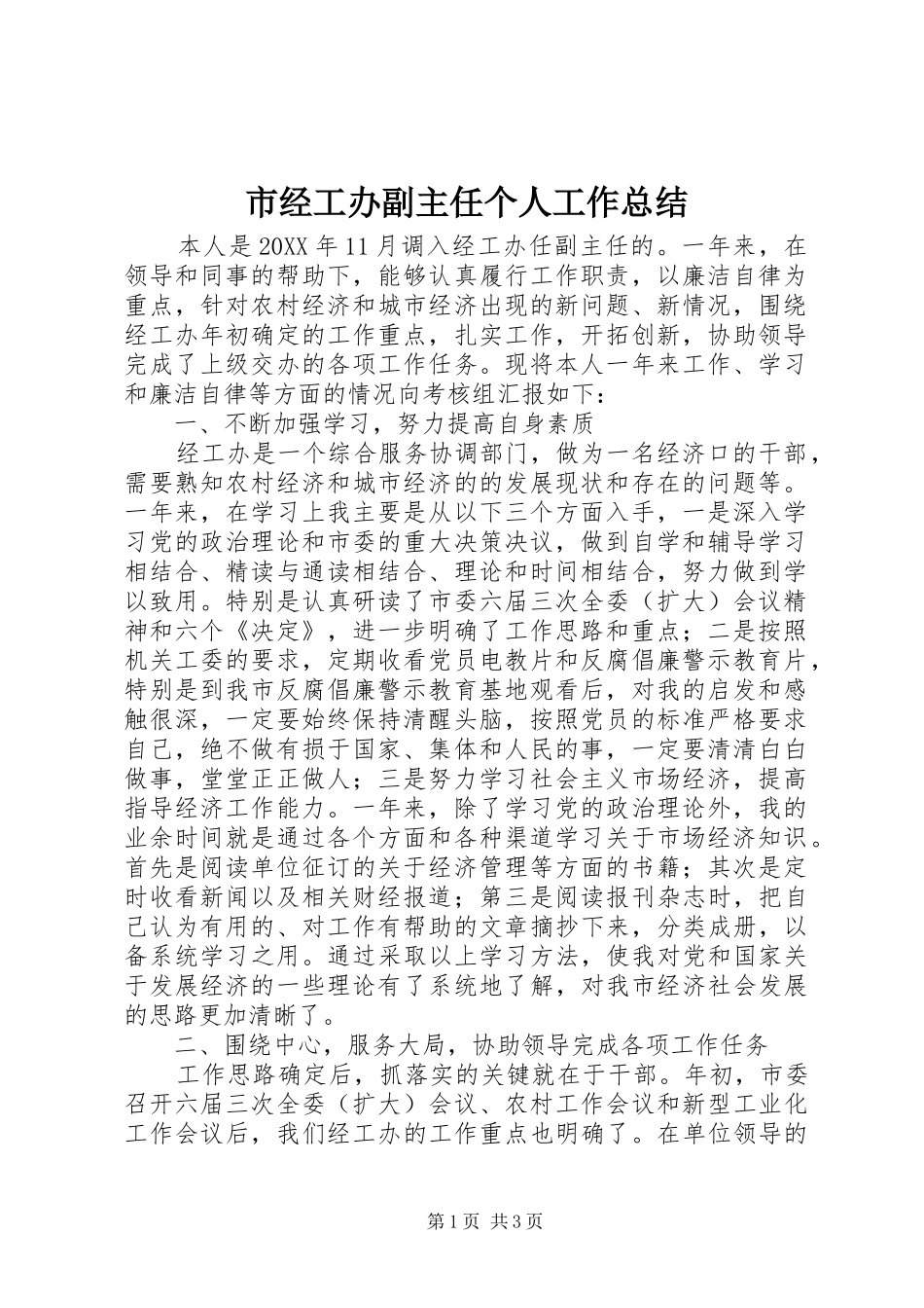 市经工办副主任个人工作总结 _第1页