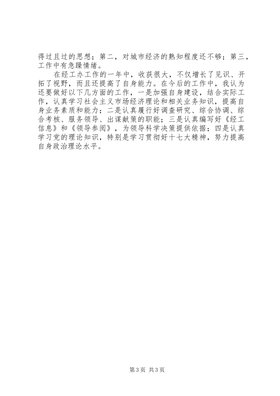市经工办副主任个人工作总结 _第3页