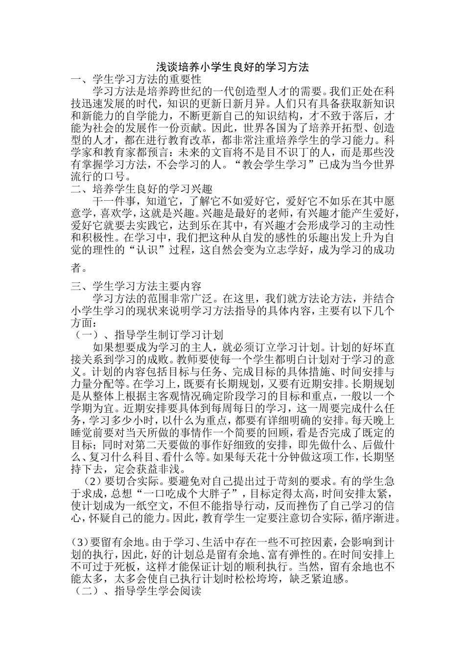浅谈小学生学习方法指导1_第1页