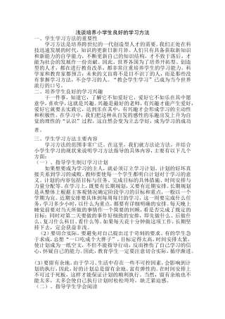 浅谈小学生学习方法指导1