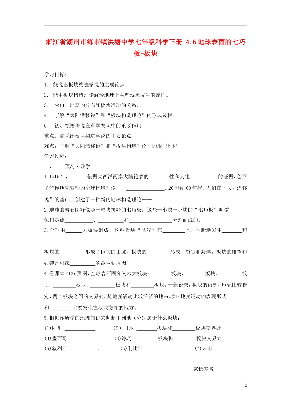 浙江省湖州市练市镇洪塘中学七年级科学下册-4.6地球表面的七巧板-板块学案(无答案)_第1页