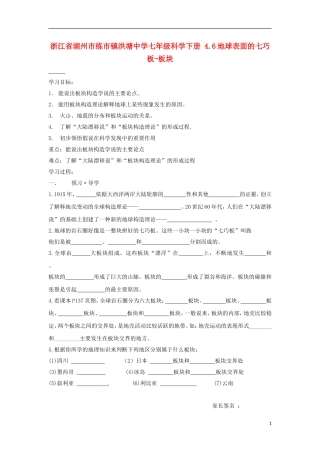 浙江省湖州市练市镇洪塘中学七年级科学下册-4.6地球表面的七巧板-板块学案(无答案)