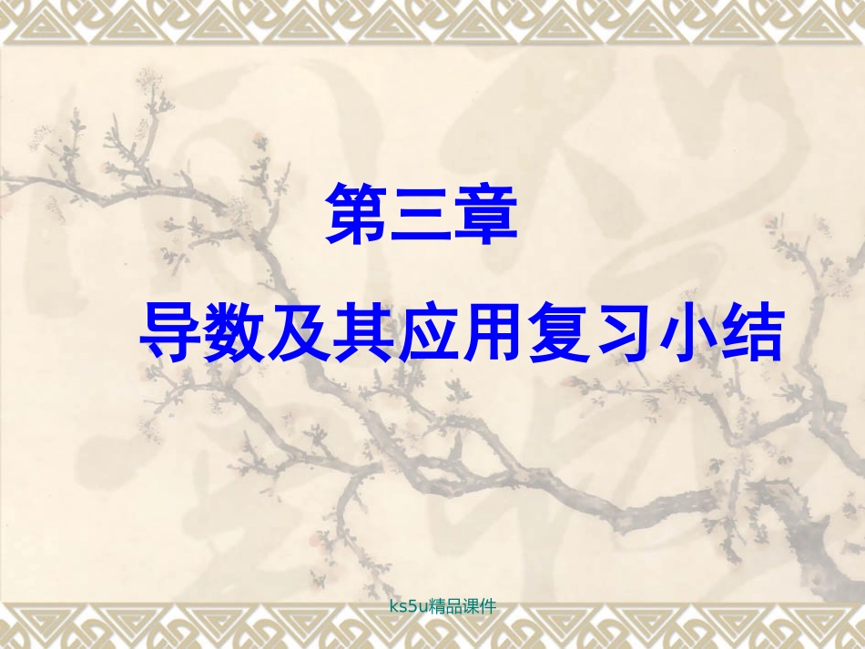 数学：第三章《导数及其应用》课件(新人教A版选修1-1)_第1页