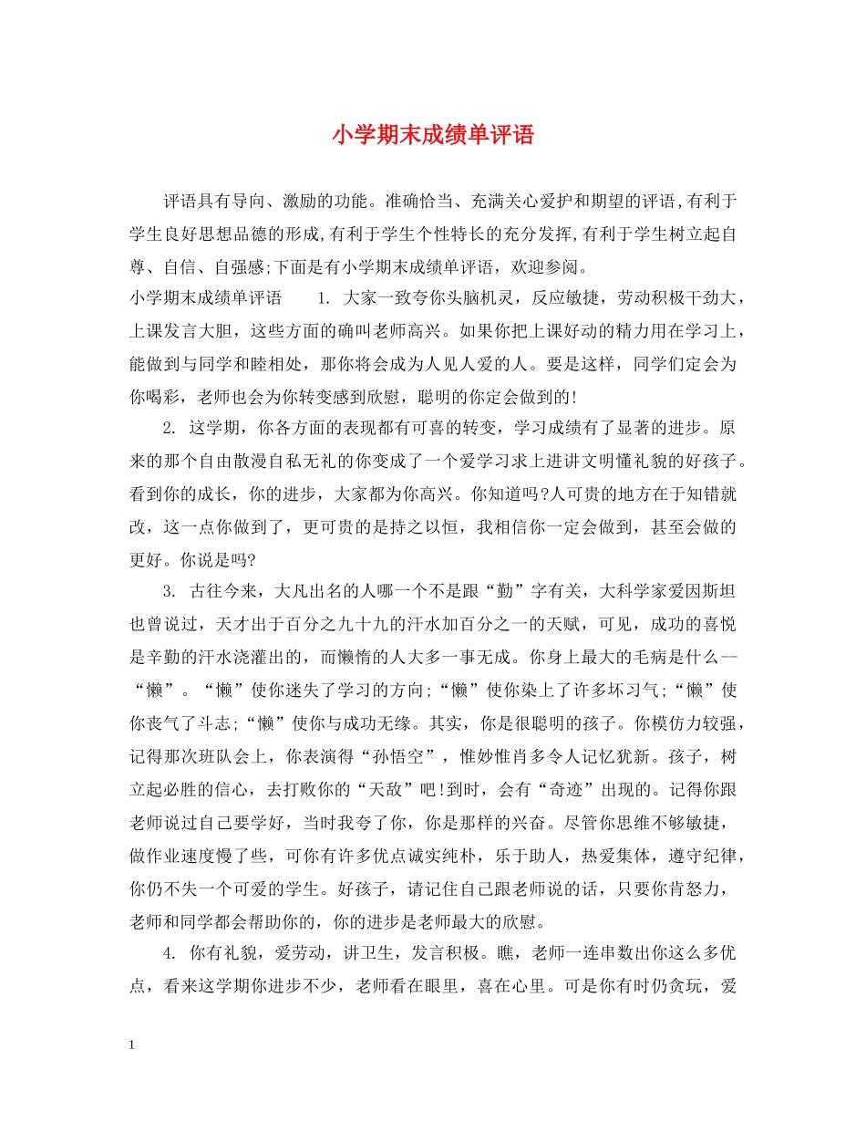 小学期末成绩单评语 _第1页
