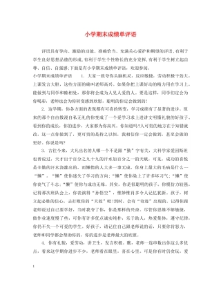 小学期末成绩单评语 