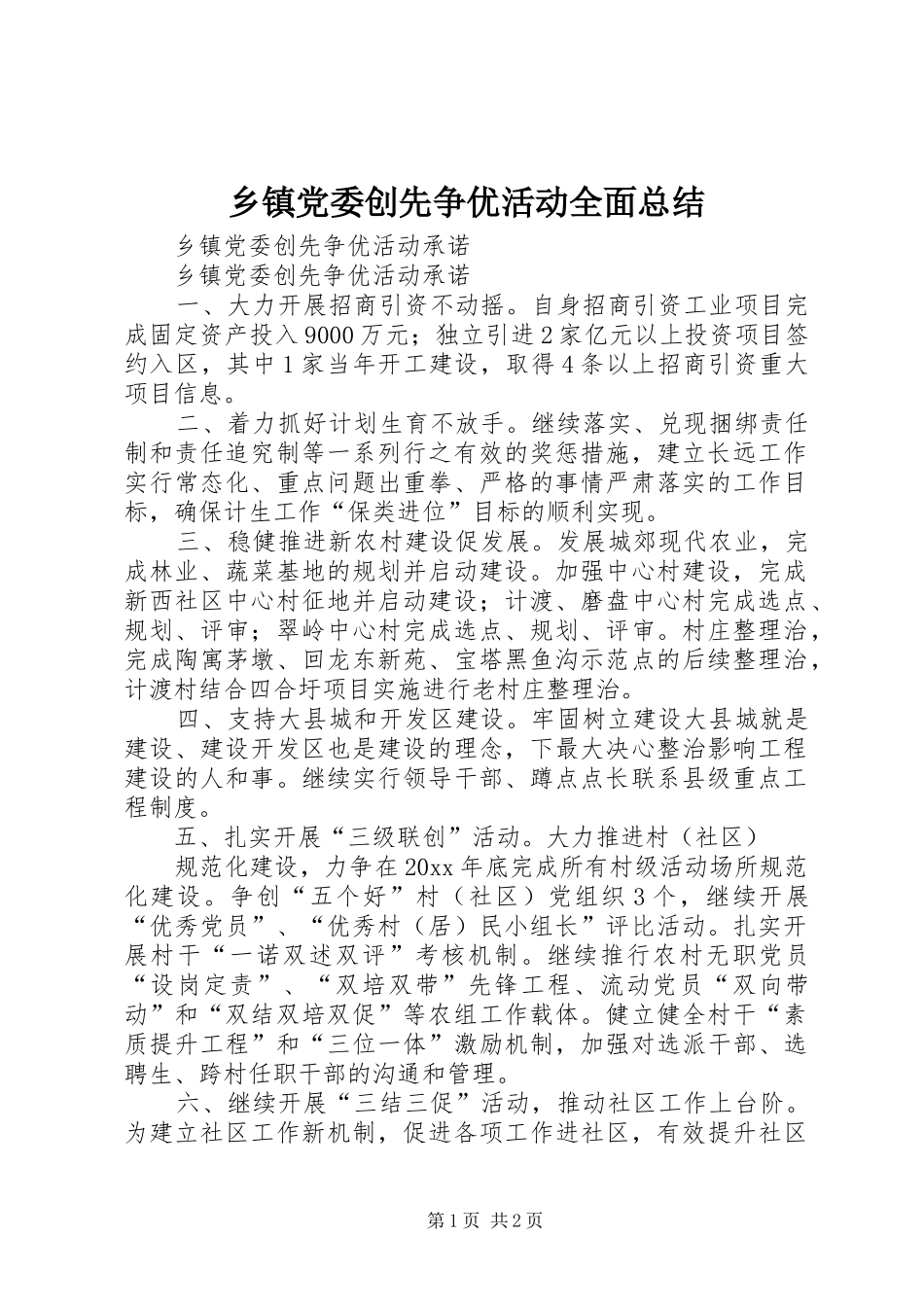 乡镇党委创先争优活动全面总结 _第1页