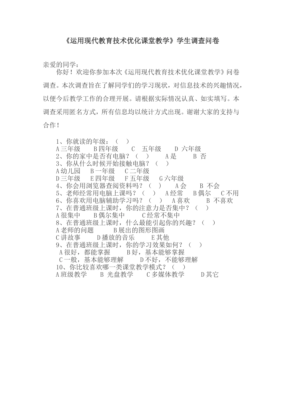 运用现代教育技术优化课堂教学调查问卷_第1页