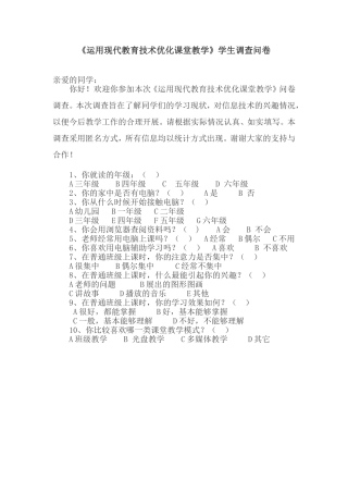 运用现代教育技术优化课堂教学调查问卷