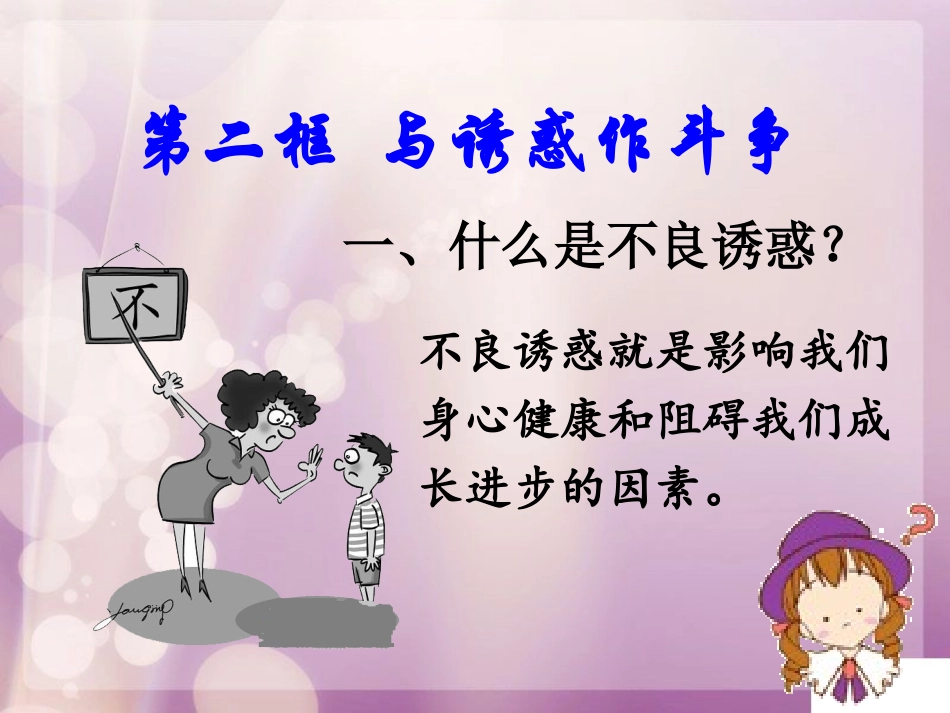 七上第二课_第二课时_与不良诱惑作斗争_第2页