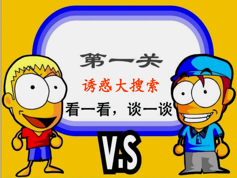 七上第二课_第二课时_与不良诱惑作斗争_第3页